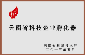 云南省科技企业孵化器